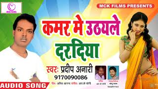 Kamar Me Uthyale Dardiya _ Pradeep Anari _ Latest Bhojpuri Superhit Song 2018