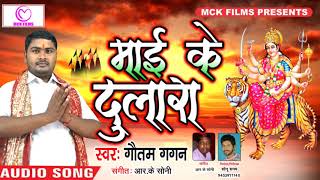 # Gautam Gagan का सबसे सुपरहिट _ देवी गीत _ Mai Ke Dulara _ Latest Bhojpuri Song 2018