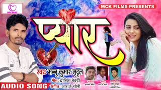 #Mannu Kumar का सबसे सुपरहिट गाना _ Said Song _ Pyar _ प्यार _Latest Bhojpuri Song