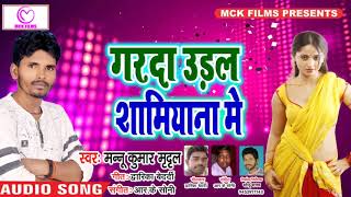 New Bhojpuri Song _ गरदा उड़ल शामियाना में _ Mannu Kumar _ Latest Romantic Song