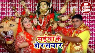 Gautam Gagan का New Bhakti Song | मईया के शेर सवारी | Bhojpuri Navratri Songs 2018