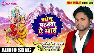 #S.K Kalakar का #New Bhakti Song #बसेलू पहड़वा ऐ माई #Baselu Pahadwa Ye Mai #Navratri Special Song