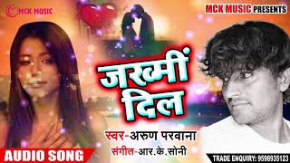 #Arun #Parwana का #Said #SONG #जख्मी #दिल #Jakhmi #Dil #Latest #Bhojpuri #SAID #Song #2018