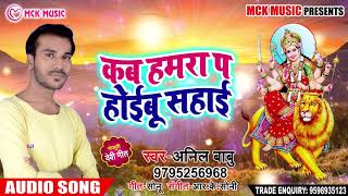 # Anil Babu का New Bhakti Song - कब हमरा प होईबू सहाई #Kab Hamara P Hoibu Sahai -Latest Bhakti Song