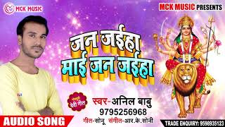 Anil Babu का New Bhakti Song | जन जईहा माई जन जईहा | Bhojpuri Navratri Songs 2018
