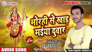 Anil Babu का New Bhakti Song | भोरही से खाड़ मईया दुवार | Bhojpuri Navratri Songs 2018