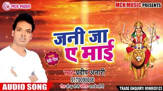 Pradeep Anari का New Bhakti Song | जनी जा ए माई | Jani Ja Ye Mai | Latest Bhojpuri Devi Bhajan 2018