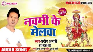Pradeep Anari का New Bhakti Song | नवमी के मेलवा | Navmi Ke Melawa | Latest Bhojpuri Devi Bhajan