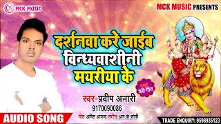 Pradeep Anari का New Bhakti Song | दर्शनवा करे जाईब विन्ध्वाशीनी मयरीया के | Latest Bhojpuri Devi