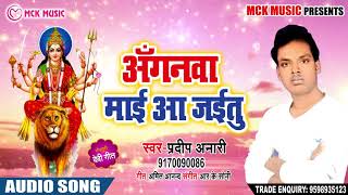 #Pradeep Anari का New Bhakti Song |अँगनवा माई आ जईतु | Navmi Ke Melawa | Latest Bhojpuri Devi Bhajan