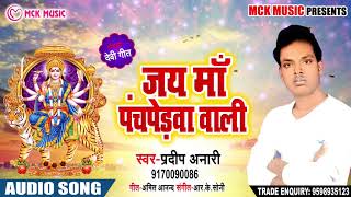 #Pradeep Anari का New Bhakti Song | जय माँ पंचपेड़वा वाली | Navmi Ke Melawa | Latest Bhojpuri Bhajan