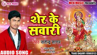 Satendra Sagar का New भक्ति गाना | शेर के सवारी | Sher Ke Sawari | New Bhojpuri देवी गीत 2018