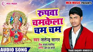 Satendra Sagar का New भक्ति गाना नवराति | रुपवा चमकेला चम चम | New Bhojpuri देवी गीत Song 2018