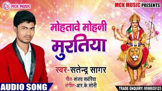 Satendra Sagar का New भक्ति Song | मोहतावे मोहनी मुरतिया | New Bhojpuri देवी गीत Song 2018
