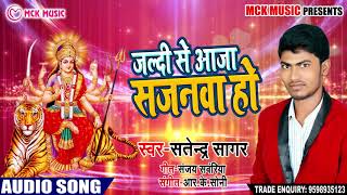 Satendra Sagar का New भक्ति Song | जल्दी से आजा सजनवा हो | New Bhojpuri देवी गीत Song 2018