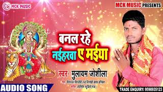 Mulayam Joshila का New देवी गीत Song | Banal Rahe Naiharwa Ye Maiya | New Bhojpuri भक्ति गाना 2018