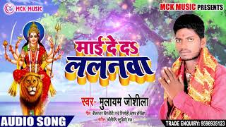 Mulayam Joshila का New देवी गीत Song | Mai De Da Lallnwa | New Bhojpuri Devigeet भक्ति गाना 2018