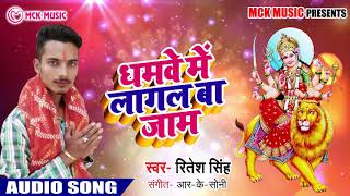 Ritesh Singh का New देवी गीत_Dhamwe Me Lagal Ba Jam_धमवे में लागल बा जाम_Bhakti भजन 2018