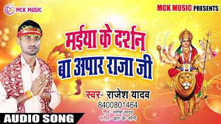 Rajesh Yadav का New देवी गीत Song | Maiya Ke Darshan Ba Apar Raja Ji  | Latest भक्ति गाना 2018