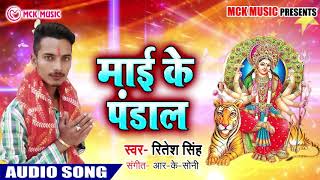 Ritesh Singh का New देवी गीत_Mai Ke Pandal_माई के पंडाल _Bhojpuri Bhakti भजन 2018