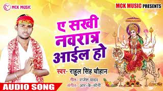 Rahul Singh Chauhan का New देवी गीत_Ye Sakhi Navrat Aail Ho_ये सखी नवरात आईल हो_Bhojpuri Bhakti भजन
