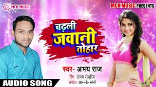 Abhay Raj का सबसे हिट_New भोजपुरी Song_चढ़ली जवानी तोहार_Chadal Jawani Tohar_भोजपुरी लोक गीत 2018