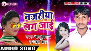 Bhanu Kumar का New Bhojpuri Song_नजरीया लग जाई_Najariya Lag Jae_भोजपुरी  Song 2018
