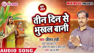 Bhojpuri Chhath Geet - तीन दिन से भूखल बानी - Jeetan Raahi - Bhojpuri Chhath Songs 2018 New