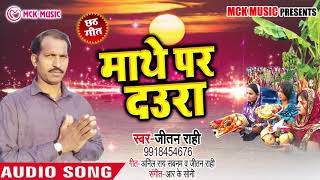 Bhojpuri Chhath Geet - माथे पर दउरा - Jeetan Raahi - Bhojpuri Chhath Songs 2018 New