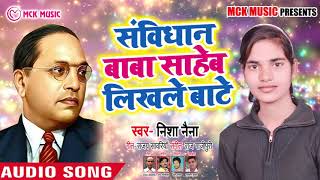 निशा नैना का बाबा साहेब के सम्मान में एक Bhojpuri Song | संविधान बाबा साहेब लिखले बाटे
