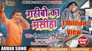 Om Prakash Singh Yadav - गरीबो का मसीहा - Garibo Ka Masiha - New Bhojpuri Biraha 2018