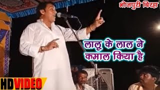 Om Prakash Singh Yadav का नया Stage Show - लालू के लाल ने कमाल किया है - Bhojpuri Biraha 2018