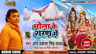 #Om Prakash Singh Yadav का नया सुपरहिट काँवर गीत ।। भोला के शरण में।।Bhojpuri Bol Bam Song
