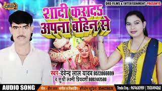 New Bhojpuri Song - शादी करादs अपना बहिन से - Devendra Lal Yadav , Lakhshi Priydarshi - Songs 2018