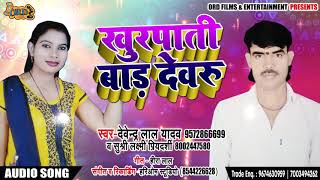 Live - Bhojpuri Dhobi Geet - ख़ुरपाती बाड़ देवर - भाभी और देवर का नोक झोक