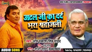 #Om_Prakash_Yadav का #Atal_Ji का दर्द भरा श्रद्धांजलि - Atal Ji Ko Shardhanjali - Bhojpuri Songs