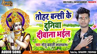 New भक्ति Song- तोहार बन्सी के दुनिया दीवानी भईल - Monu Bawali -Tohra Bansi ke Diwani - Bhakti Song
