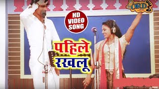 Bhojpuri HD Video II पहिले रखलु II Pahile Rakhlu II Devendra Lal Yadav , Lakshmi Priyadarshi