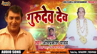 #_Gurudev Dev - Om Prakash Yadav का New भक्ति भजन - गुरुदेव देव - Hit Bhojpuri Song 2018