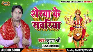New Bhojpuri Devi Geet- शेरवा के सवरिया - Krishna Ji - Sherwa Ke Sawriya - Navratri Songs 2018