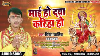 माई हो दया करिहा  #Dinesh_Kartik का New Bhojpuri Devi Geet | Mai Ho Daya Kariha- Devigeet Hits