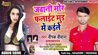 Deepak Diwana का New Song   जवानी मोर फलाइट मुड़ में कईले  - Bhojpuri Hit Song 2018