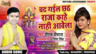 Bhojpuri Chhath Geet - चढ़ गईल छठ राजा काहे नाही आवेला - Deepak Deewana , Nisha Singh - Chhath Songs