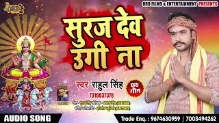 #Rahul_Singh का सुपरहिट छठ गीत | Suraj Dev Ugi Na | सूरजदेव उगी ना |Chhath Geet 2018