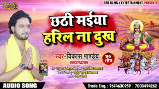 Bhojpuri Chhath Geet - छठी मईया हरिल ना दुःख - Vikash Pandey - Bhojpuri Chhath Songs 2018
