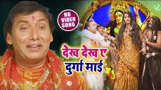 #Om_Prakash_Singh_Yadav का New Bhakti Video- देख देख ए दुर्गा माई || Latest Bhakti Song 2018