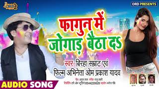 फागुन में जोगाड़ बैठा दs - Fagun Me Jogad Baitha Da - Om Prakash Yadav - Bhojpuri Holi Songs 2019