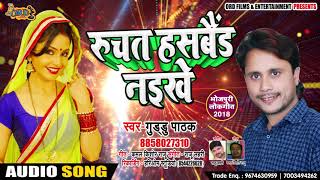 Guddu Pathak #New #Bhojpuri Song | रुचत हसबैंड नइखे | भोजपुरी लोकगीत 2019