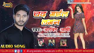 Arbind Army का New Bhojpuri Song - चढ़ गईल लगन - Chadh Gaeel Lagan - Bhojpuri Lokgeet 2019