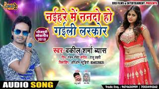 नइहरे में ननदो हो गईली लरकोर - Naihare Me Nando Ho Gaili Larkor - Vakil Sharma - Bhojpuri Songs 2019